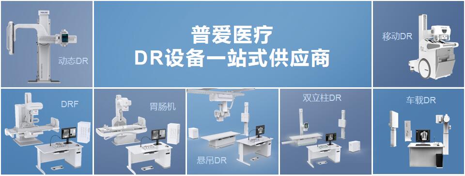 普愛醫療-DR供應商